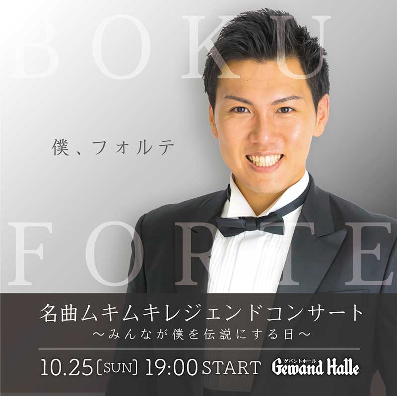 フォルテ 名曲ムキムキレジェンドコンサート