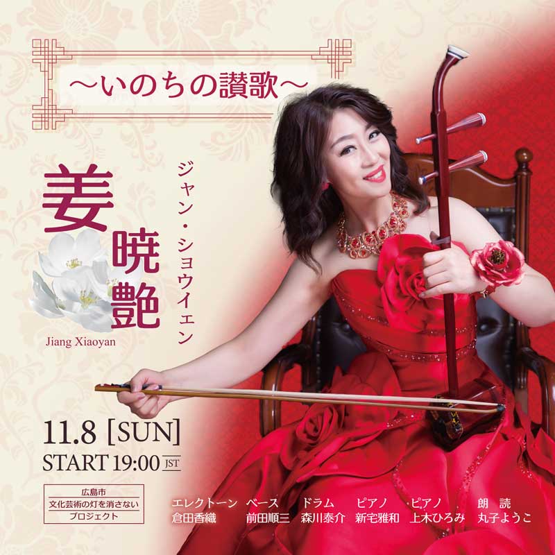 ～いのちの讃歌～ 姜暁艶 二胡ONLINE CONCERT from ゲバントホール