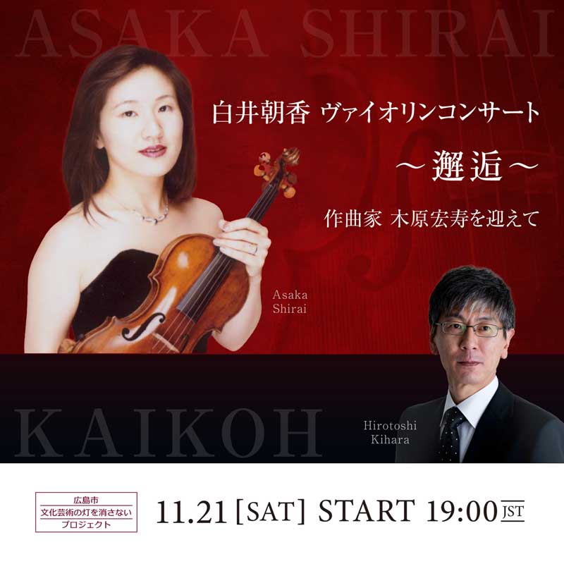 白井朝香 ヴァイオリンコンサート