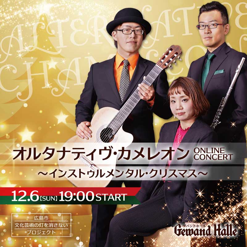 オルタナティヴ・カメレオン  from ゲバントホール