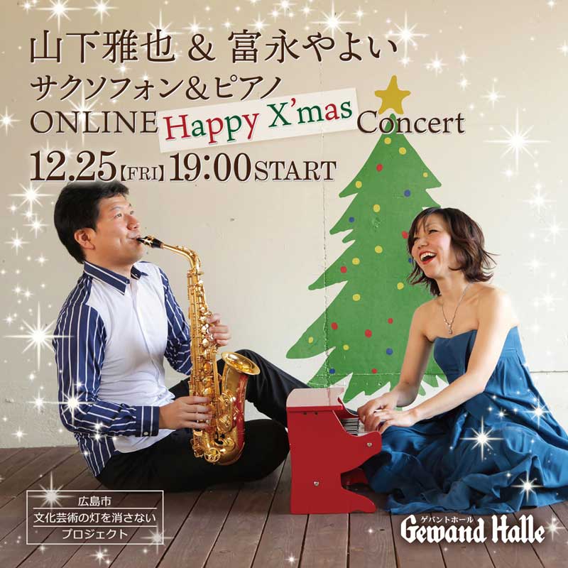 サクソフォニスト山下雅也とピアニスト富永やよいが奏でる音楽のクリスマスプレゼント