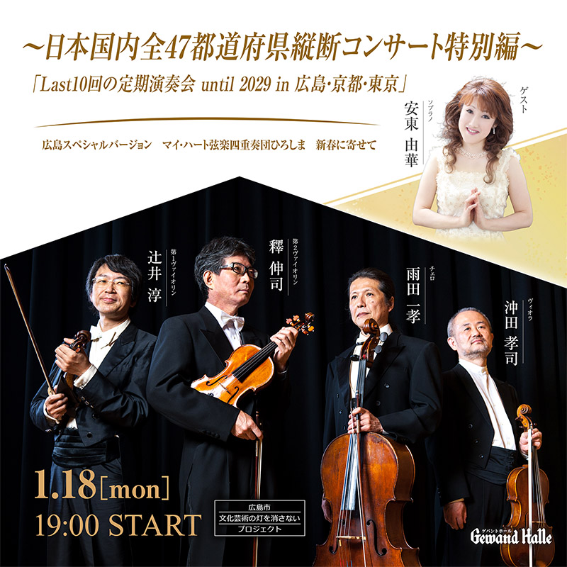 日本国内全47都道府県横断コンサート特別編