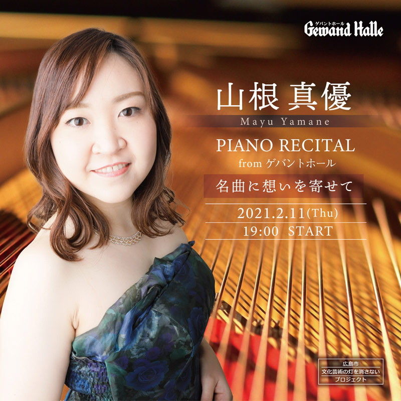 山根真優ピアノリサイタル