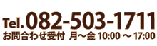 Tel.082-503-1711