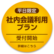 平日限定 社内会議利用プラン受付開始 詳細はこちら