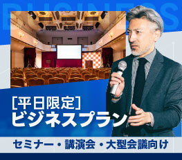 平日限定ビジネスプラン