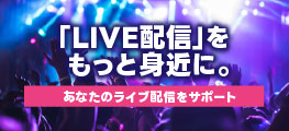 ライブ配信企画　出演アーティスト募集中