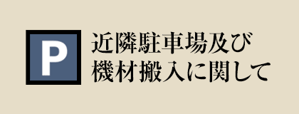 近隣駐車場及び機材搬入に関して