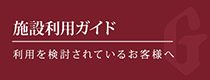 施設利用ガイド