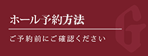 ホール予約方法