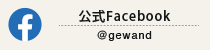 公式facebook @Gewand