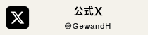 公式Twitter @GewandH