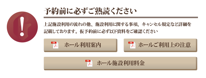 予約前にご熟読ください